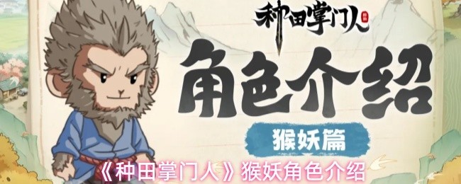 《种田掌门人》猴妖角色详尽攻略与介绍