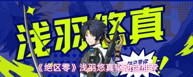 《绝区零》浅羽悠真最佳驱动盘推荐攻略