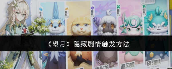 望月隐藏剧情触发攻略