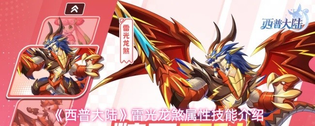 《西普大陆》雷光龙煞属性分析与技能详解