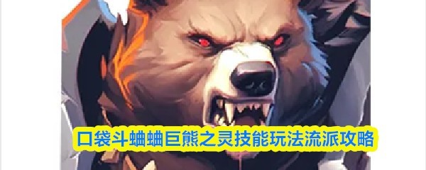 口袋斗蛐蛐：巨熊之灵技能与玩法攻略指南