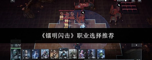 《镭明闪击》三大职业详细选择指南