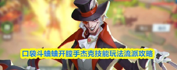 开膛手杰克技能攻略：口袋斗蛐蛐玩法详解