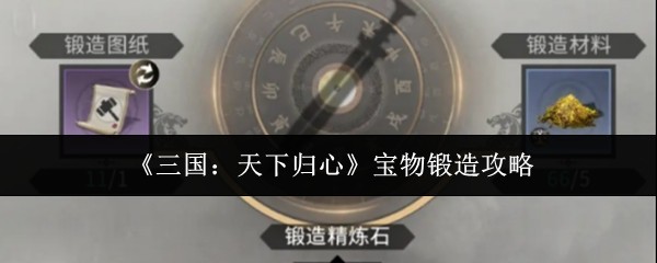 《三国：天下归心》宝物锻造攻略全解析