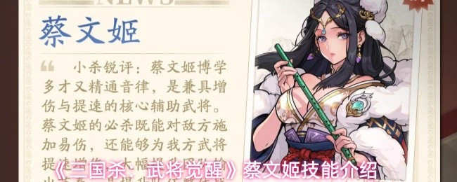 蔡文姬技能解析：《三国杀：武将觉醒》