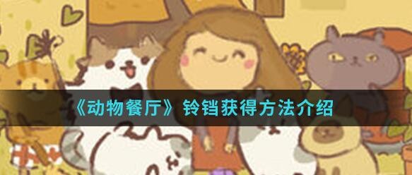 动物餐厅铃铛怎么获得 动物餐厅铃铛快速获取方法介绍