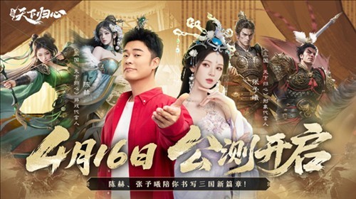 九州聚锋芒，《三国天下归心》公测启动