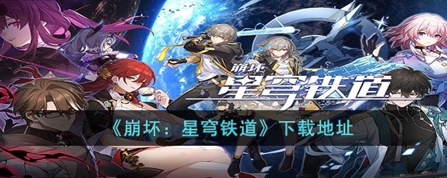 星穹铁道官方下载地址