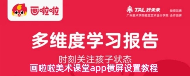 画啦啦美术课堂横屏设置教程详解
