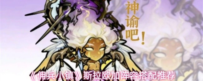 《佣兵小镇》斯拉欧加最佳阵容搭配指南