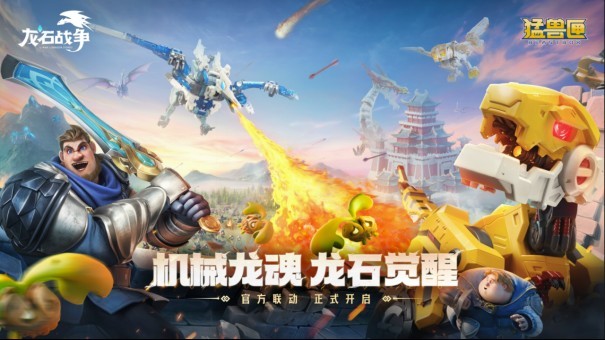 高维机甲登场！《龙石战争》×《猛兽匣》联动震撼开启！