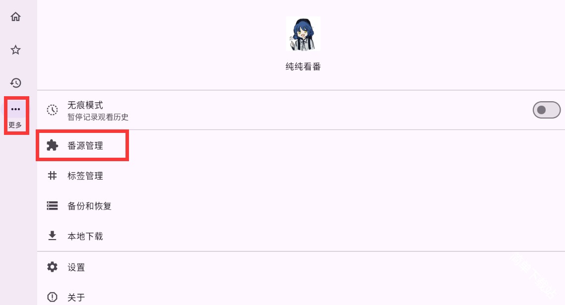 纯纯看番如何添加番剧源