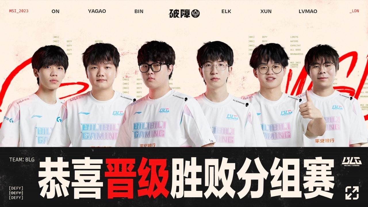 BLG晋级胜败分组赛赛况直播与分析