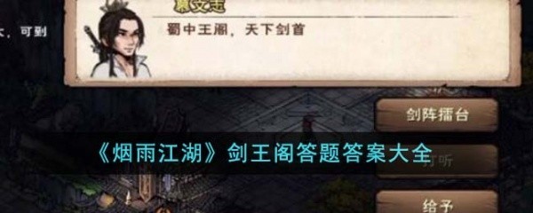 《烟雨江湖》剑王阁完整答题解析