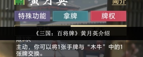 三国：百将牌 - 黄月英解析