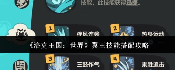 《洛克王国：世界》翼王技能搭配全攻略