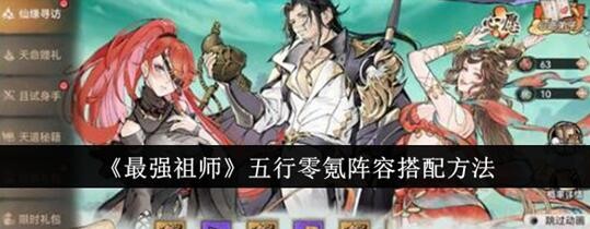 最强祖师平民五行阵容怎么搭配 最强祖师零氪五行阵容搭配推荐
