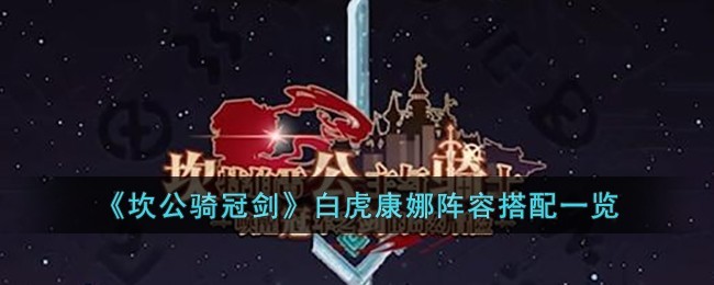 坎公骑冠剑白虎康娜阵容详解与搭配指南