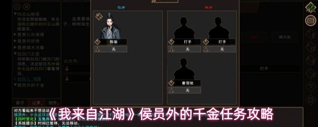 《我来自江湖》侯员外千金任务指南