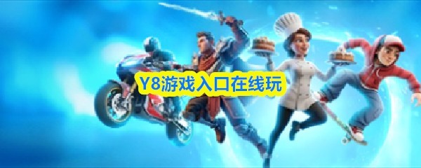 在线玩Y8经典游戏合集