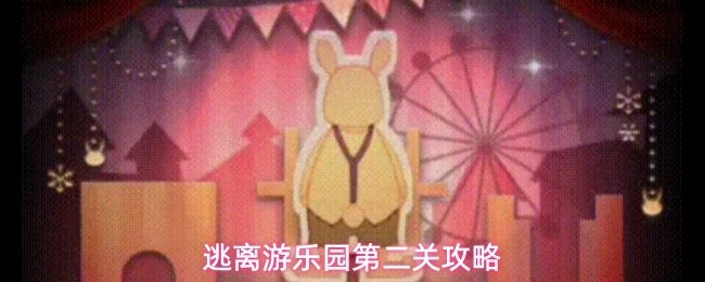 第二关详解