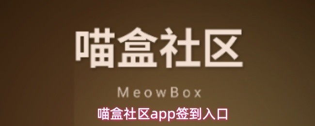 喵盒签到站