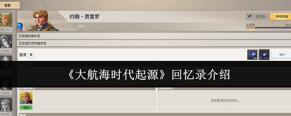《大航海时代起源》深度攻略与玩法简介