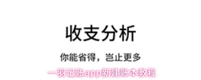 一羽记账App账本创建指南与教程