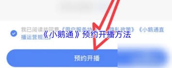 小鹅通直播预约教程大全