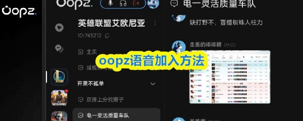 如何加入oopz语音功能详细教程