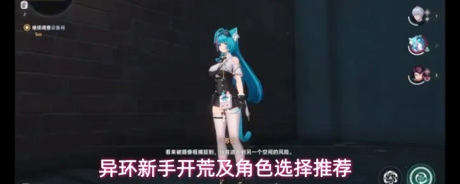 异环开荒攻略与角色推荐