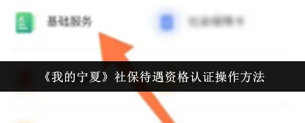 《我的宁夏》社保认证步骤详解与操作指南