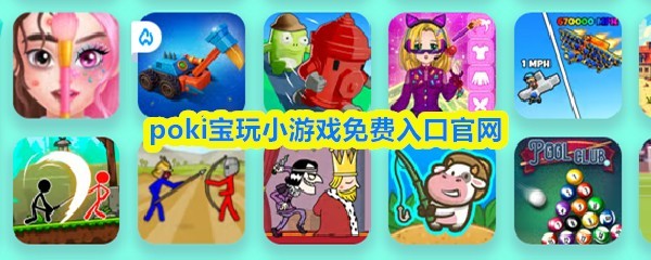 poki宝玩小游戏官网免费入口大全