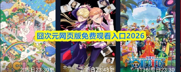 2026年囧次元网页版免费观看入口最新版