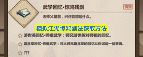 江湖惊鸿剑法模拟手游获取攻略