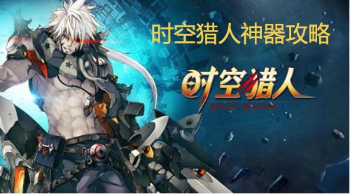 《时空猎人》神器获取与使用攻略