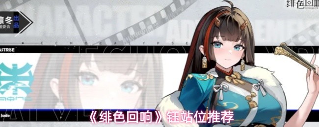 《绯色回响》角色布局指南