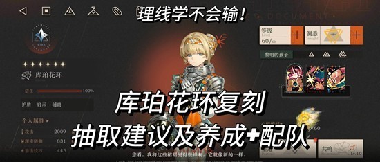 重返未来1999库珀花环复刻角色抽取与养成攻略