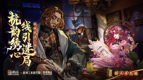 《狼人杀》联动杭州非遗杭绣玩法攻略