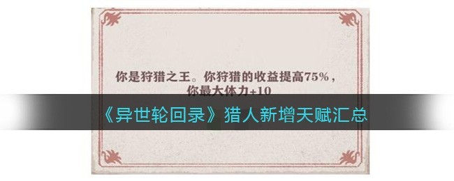 异世轮回录猎人新增天赋全面解析