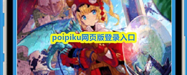 Poipiku网页版登录教程与入口指南