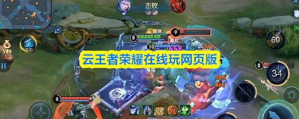 云玩王者荣耀网页版在线轻松畅玩