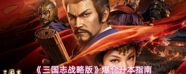 《三国志战略版》高效升本攻略：爆仓技巧全解析