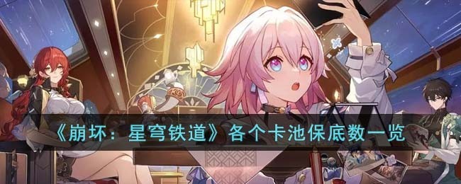 崩坏：星穹铁道卡池保底规则详解