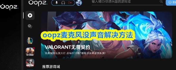 OOPZ麦克风无声排查指南