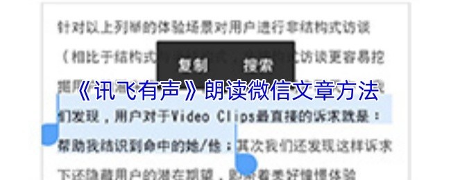 《讯飞有声》微信文章朗读技巧与方法