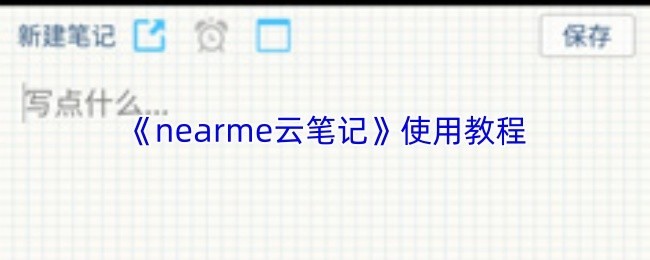 《Nearme云笔记》使用教程：快速上手云笔记技巧