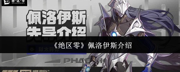 佩洛伊斯在《绝区零》中的战斗介绍