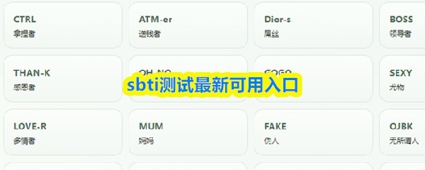 SBTI最新测试入口安排