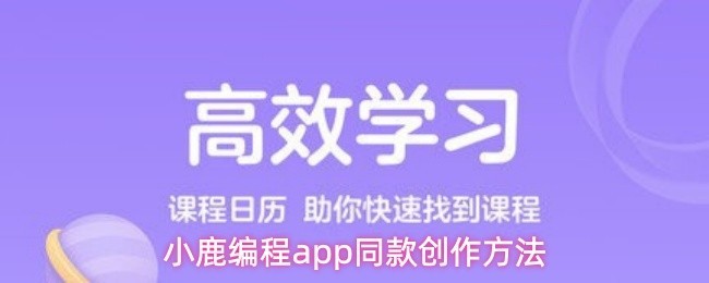 小鹿编程创作教程同款方法技巧